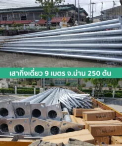 เสาไฟกิ่งเดี่ยว 9 เมตร จ.น่าน จำนวน250 ต้น
